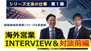 【村田機械/採用】海外営業紹介_前編【文系】