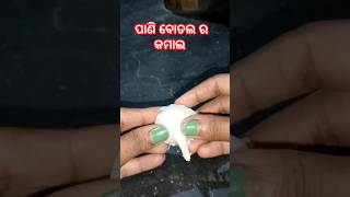 ପାଣି ବୋତଲ ର କମାଲ 🤔👍#viral #ytstudio#shorts#trendingvideo