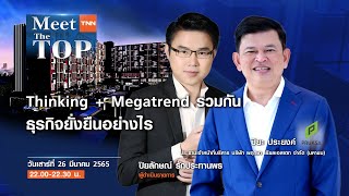 พฤกษา กับแนวคิดดำเนินธุรกิจอย่างยั่งยืน THINKING+MEGATREND l PRUKSA I MEET THE TOP EP.25