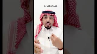 قصة المظلومة اسمع تفاصيل القصه.. لاتسنى الاشتراك في القناة .. ومتابعة السناب