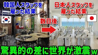 【海外の反応】アメリカの日本食レストランで韓国人留学生を雇ったらトラブルを起こし閉店の危機！→その後、日本人留学生を雇った結果、店が激変し…