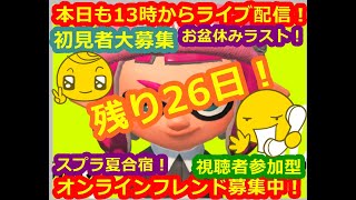 LIVE !『（視聴者参加型）スプラトゥーン2（初見者大募集）』ベガ様オンライン対戦2022年8月15日