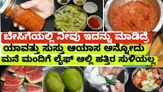 ಬೇಸಿಗೆಯಲ್ಲಿ ಇದನ್ನು  ಎಲ್ರೂ ಮಾಡಲೇ ಬೇಕು | ಮನೆ ಮಂದಿ ಯಾವತ್ತು ಹಾಸ್ಪಿಟಲ್ ಕಡೆ ತಲೆ ನೂ ಹಾಕಲ್ಲ | Kitchen Tips