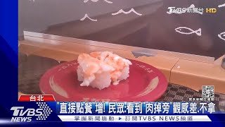 迴轉壽司Bye?日祭3招防惡搞 台現「翻車壽司」｜TVBS新聞  @TVBSNEWS01