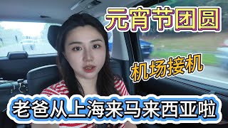 爸爸来啦！机场接机Vlog | 上海 ✈️ 马来西亚的团圆之旅~Airport Pick-up: My daddy is here!