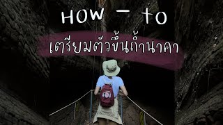 ขวัญพามู Ep.01 - เตรียมตัวไป ถ้ำนาคา ครั้งแรก l bikwans