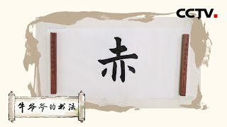 三国周郎赤壁——唱儿歌学写“赤”《牛爷爷的书法》| CCTV少儿