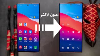 Samsung | !! حول واجهة تليفونك السامسونج بدون لانشر