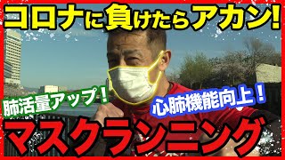 【マスク×ラン】心肺機能が大幅向上！コロナ自粛のこの時期オススメのトレーニング方法を教えます！【コロナに負けるな企画！】