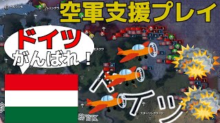 Hoi4 ドイツを助けたい！ハンガリー空軍支援プレイ