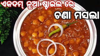 ଢ଼ାବା ରେଷ୍ଟୁରାଣ୍ଟ ପରି ଚଣା ମସଲା ବନେଇବା ର ସିର୍କ୍ରେଟ୍ ‼️Chana Masala Recipe (Resturant Style) ‼️Odia