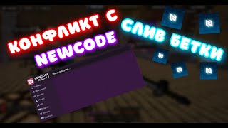 КОНФЛИКТ С NewCode.cc | СЛИВ Premium 1.7 | Full src ньюкода !