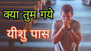 क्या तुम गये यीशु पास || Kya Tum Gaye Yeshu Paas Ki