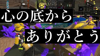 ティラミス史上TOP5に入る最高の試合【スプラトゥーン2】