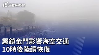 霧鎖金門影響海空交通 10時後陸續恢復｜20240413 公視晚間新聞