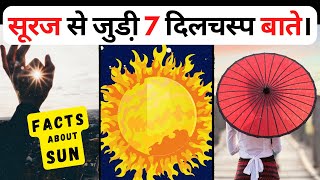 सूरज से जुड़ी 7 दिलचस्प बाते | Amazing facts about SUN | Facts in Hindi | #shorts