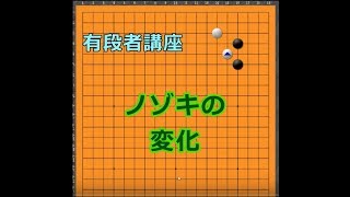 有段者講座①星からノゾキの変化の解説です。