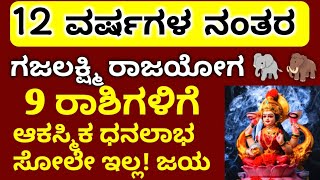 ಗಜಲಕ್ಷ್ಮಿ ರಾಜಯೋಗ || 12 ವರ್ಷಗಳ ನಂತರ || ಈ 9 ರಾಶಿಗಳಿಗೆ || ಭಯಂಕರ ಅದೃಷ್ಟ ಮುಟ್ಟಿದ್ದೆಲ್ಲ ಬಂಗಾರ | Astrology