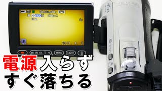 ビデオカメラの電源が入らない。すぐ落ちる(Panasonic HDC-TM60)