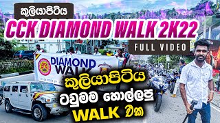 කුලියාපිටිය මධ්‍ය විද්‍යාලයේ පැවති  CCK Diamond Walk 2022 | ටවුමම හෙල්ලෙන්න තිබ්බ සුපිරිම Walk එකක්