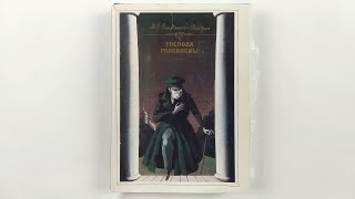 М. Е. Салтыков-Щедрин. Господа Головлевы. Иллюстрации Сергея Алимова. 1986 / The Golovlyov Family