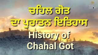 ਚਹਿਲ ਗੋਤ ਦਾ ਪੁਰਾਤਨ ਇਤਿਹਾਸ, history of chahal got.