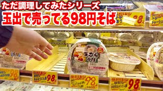 【大阪の派手なスーパー玉出】激安のてんぷらそば98円をただ調理してみたシリーズ　西成あいりん地区