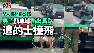 大埔林錦公路男子瓹車罅衝出馬路 遭的士撞飛｜車CAM直擊
