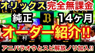 [プロスピA][オリックス純正]完全無課金オリックス純正14ヶ月目オーダー紹介‼️覇王維持オーダー‼️チームスピリッツは⁉️最大コンボは⁉️ターニングポイントガチャなし限界突破なし進行状況‼️256章