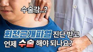 회전근개파열진단 받고 언제 수술해야 되나요?