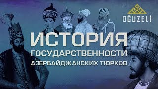 История государственности азербайджанских тюрков