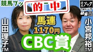 【競馬ブック】CBC賞2015予想的中！【TMトーク】