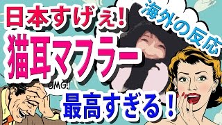 猫耳マフラーに外国人感激「やっぱり日本人の発想力はすごい！」【海外の反応】