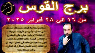 توقعات برج القوس من 16 الي 28 فبراير 2025-Sagittarius horoscope from February 16 to 28