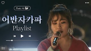 믿고 듣는 어반자카파🤎 모두를 위로해줄 어반자카파 플레이리스트🎧 l 널 사랑하지 않아, 혼자 등 l 어반자카파(URBANZAKAPA) l #피크닉ZIP l #피크닉라이브소풍