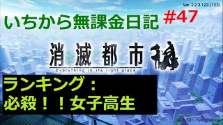 [消滅都市]いちから無課金日記Part47[実況]