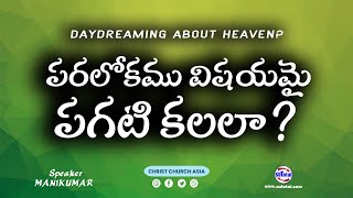 పరలోకము విషయమై పగటి కలలా? • Daydreaming about Heaven? • Telugu Christian Message