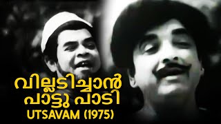 Villadichaan Paattupaadi | Vellayani Paramu 1979 | G.Devarajan | P.Jayachandran | Malayalam Song