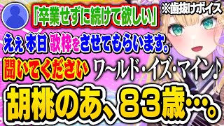 【胡桃のあ】リスナーの無茶な要求に歯抜けお婆ちゃんボイスで歌枠を始めようとする胡桃のあｗｗ【ぶいすぽ切り抜き】