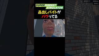 【Supermarket Simulator】バグだとしても使えなさすぎる品出しバイト #shorts