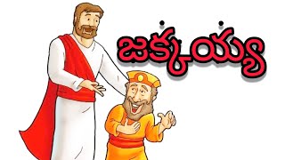 Telugu Bible Story || జక్కయ్య యేసుని కలుసుకోవడం || Zacchaeus ||