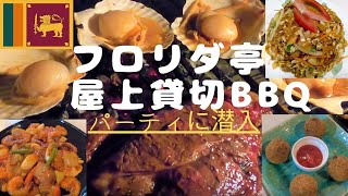 スリランカ料理「フロリダ亭」＠池袋！話題の屋上貸切BBQに潜入してみた！