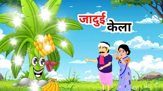 जादुई केला  /जादुई केले का पेड़/ गरीब को मिला जादुई केले का पेड़/ hindi jadui kahaniya