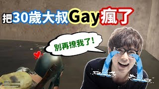 【絕地求生】把30歲大叔Gay瘋了❗ 竟然將一個成熟的直男 「撩到極度崩潰😭」