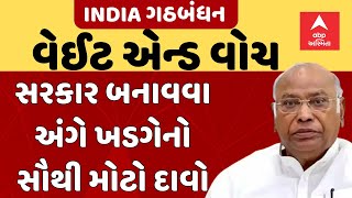 INDIA Alliance | Mallikarjun Kharge | સરકાર બનાવવાને લઈને ખડગેએ કર્યો સૌથી મોટો દાવો | Abp Asmita