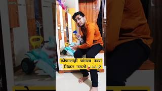 कोणालाही चांगला नवरा मिळत नसतो🤪🤣 #comedy #funny #shorts #mayurthorat