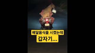 배달음식을 시켰는데 갑자기.. #shorts