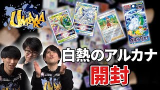 【ポケカ】白熱の「「「アルカナ」」」開封してみた！！【前編/開封動画】