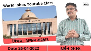 રાજ્ય સરકાર - Lecture By Darshan Raval | World Inbox Youtube Class