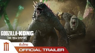 Godzilla x Kong: The New Empire | ก็อดซิล่าปะทะคอง 2: อาณาจักรใหม่ - Official Trailer [ซับไทย]